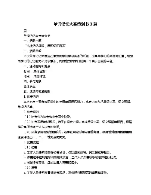 单词记忆大赛策划书3篇