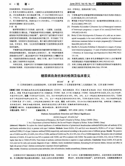 糖尿病自身抗体的检测及临床意义