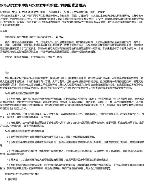 水能动力发电中影响水轮发电机组稳定性的因素及措施