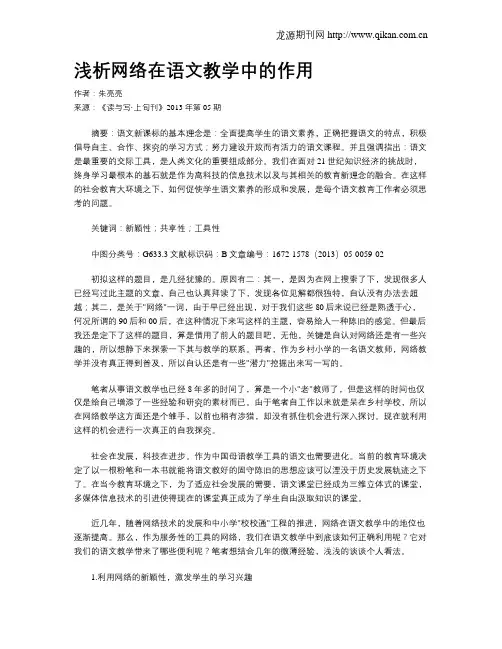 浅析网络在语文教学中的作用