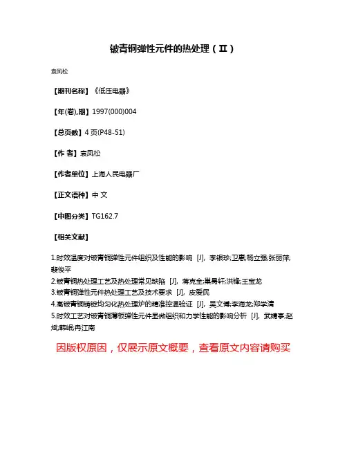 铍青铜弹性元件的热处理（Ⅱ）