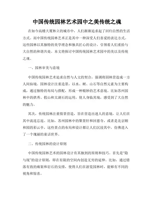 中国传统园林艺术园中之美传统之魂