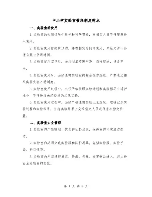中小学实验室管理制度范本(二篇)