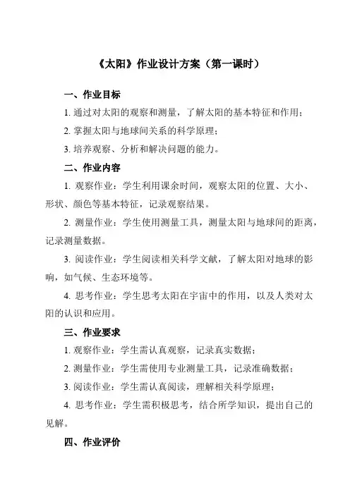 《第八章2太阳》作业设计方案-初中科学华东师大12七上