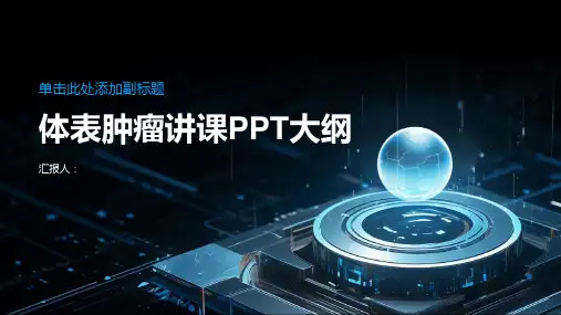 体表肿瘤讲课PPT课件