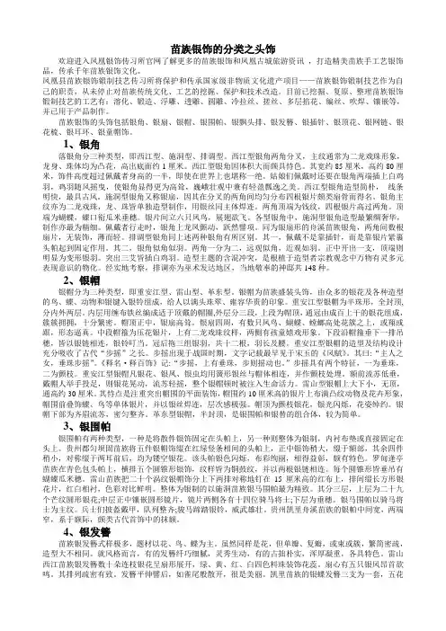 苗族银饰的分类之头饰精品教案