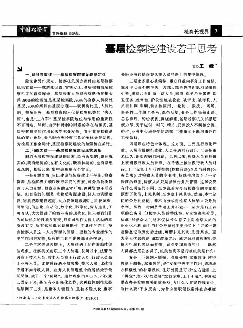 基层检察院建设若干思考