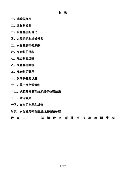 水稳基层试验段总结报告(施工)