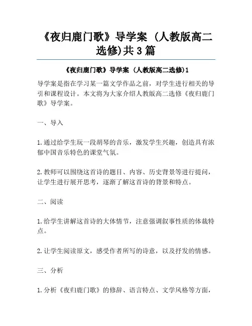 《夜归鹿门歌》导学案 (人教版高二选修)共3篇