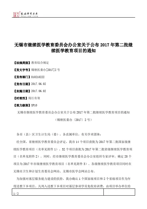 无锡市继续医学教育委员会办公室关于公布2017年第二批继续医学教