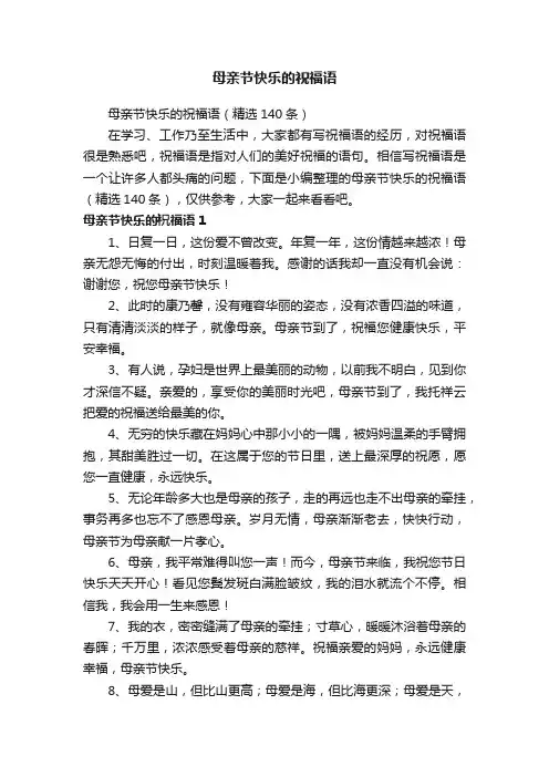 母亲节快乐的祝福语（精选140条）