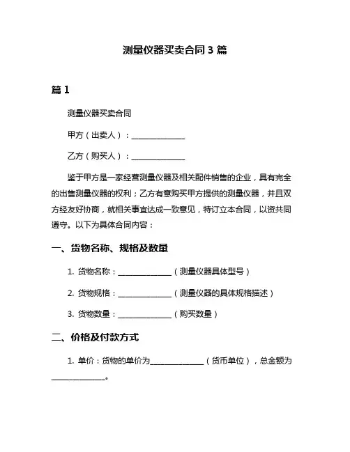 测量仪器买卖合同3篇