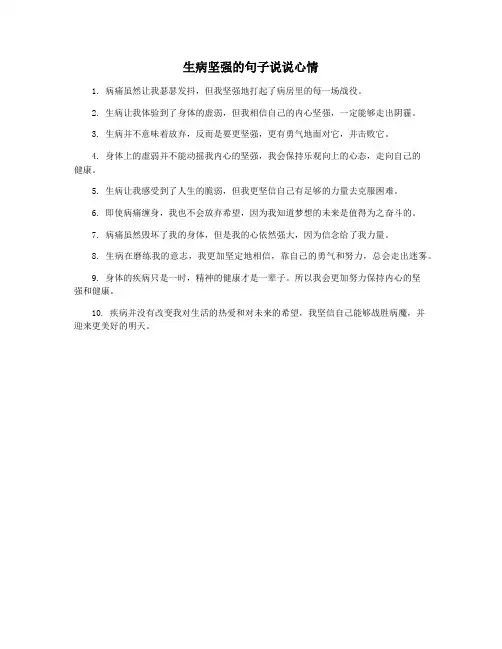 生病坚强的句子说说心情