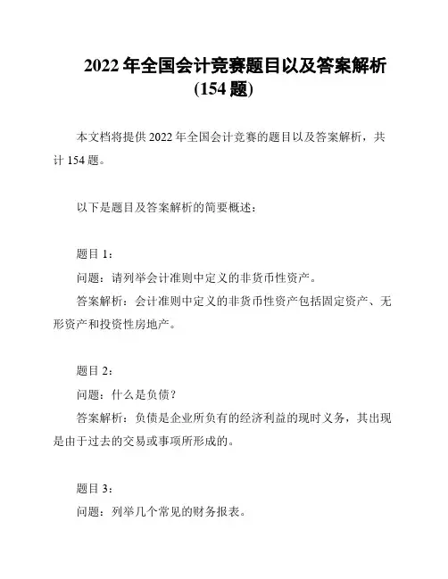 2022年全国会计竞赛题目以及答案解析(154题)