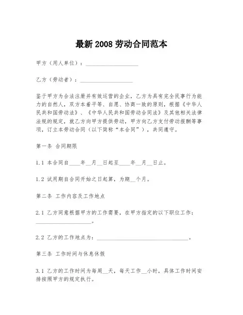 最新2008劳动合同范本