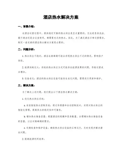 酒店热水解决方案