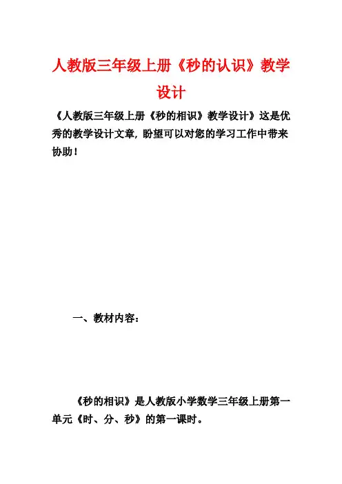 人教版三年级上册《秒的认识》教学设计