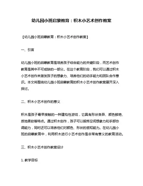 幼儿园小班启蒙教育：积木小艺术创作教案