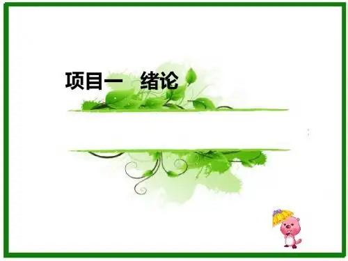 项目一 消费者行为绪论