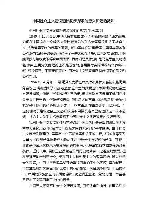 中国社会主义建设道路初步探索的意义和经验教训.