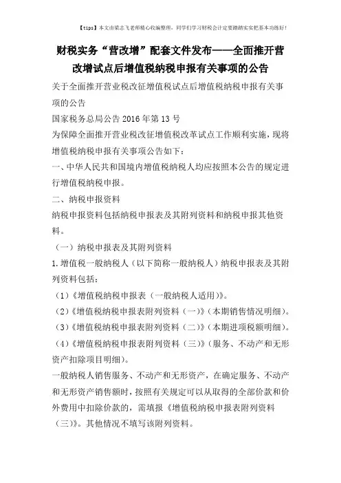 财税实务“营改增”配套文件发布——全面推开营改增试点后增值税纳税申报有关事项的公告