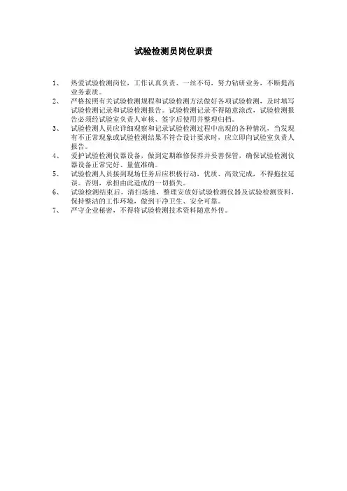 试验检测员岗位职责