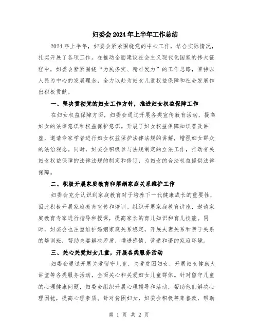 妇委会2024年上半年工作总结