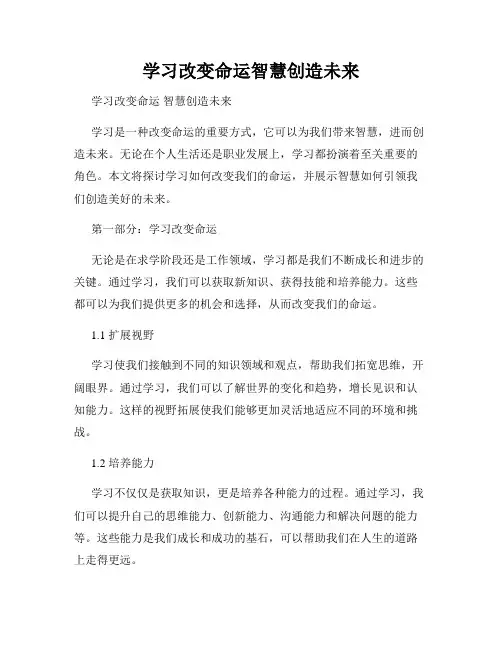 学习改变命运智慧创造未来