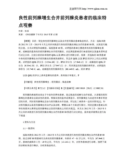 良性前列腺增生合并前列腺炎患者的临床特点观察