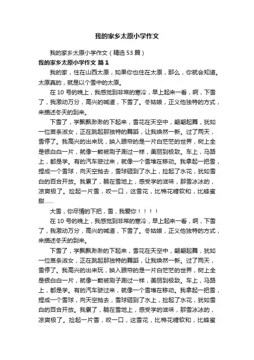 我的家乡太原小学作文