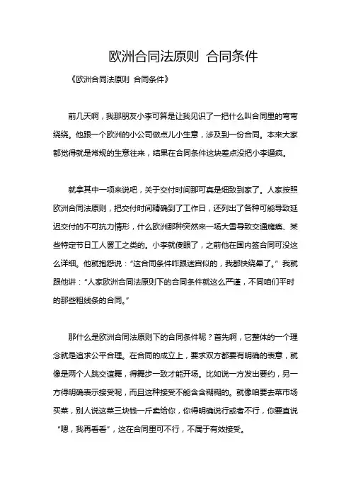欧洲合同法原则 合同条件