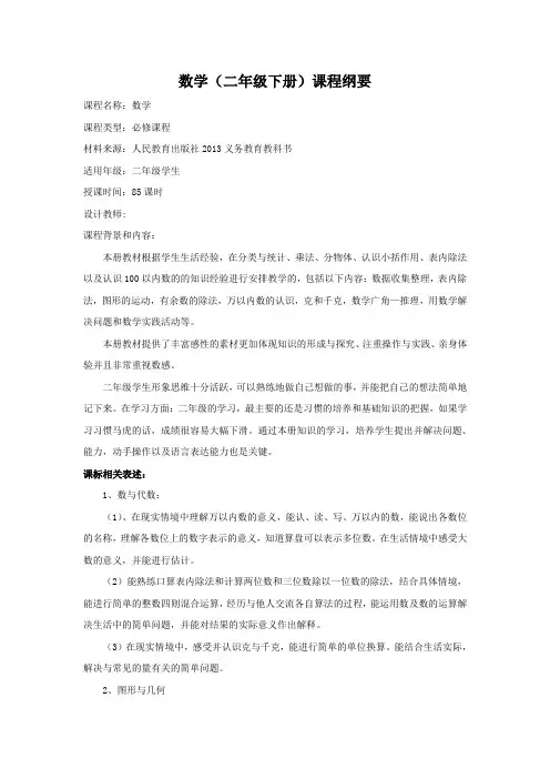 小学数学二年级下册课程纲要及进度
