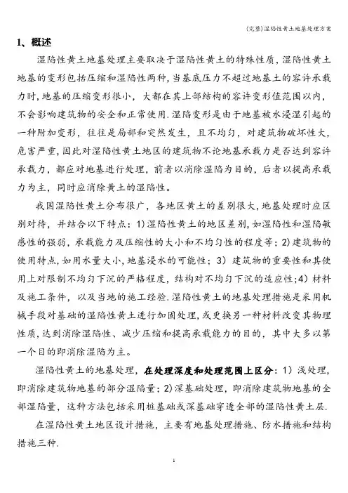 (完整)湿陷性黄土地基处理方案