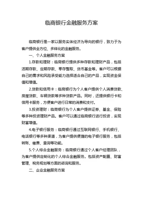 临商银行金融服务方案
