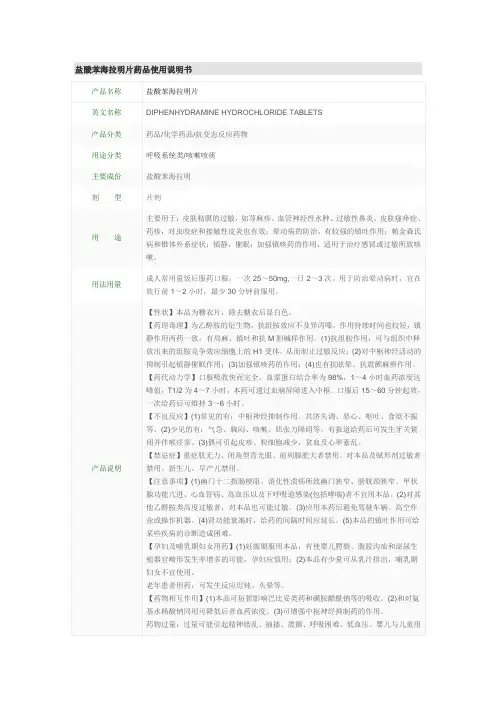 盐酸苯海拉明片药品使用说明书