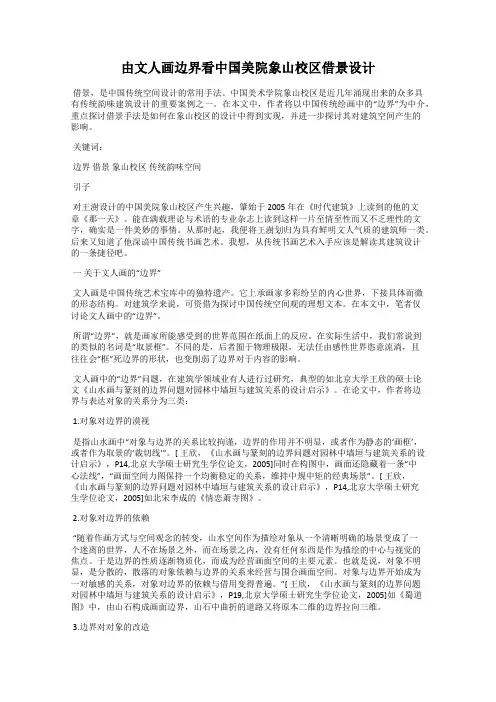 由文人画边界看中国美院象山校区借景设计