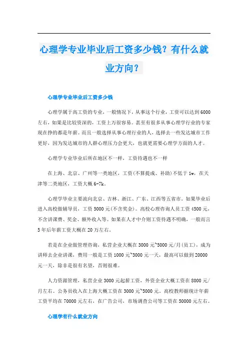 心理学专业毕业后工资多少钱？有什么就业方向？