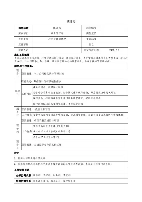 职位说明书-统计岗