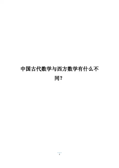 中国古代数学与西方数学有什么不同？