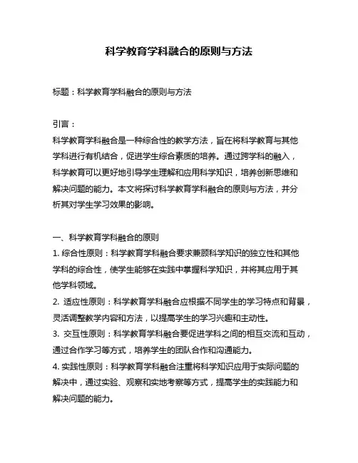 科学教育学科融合的原则与方法