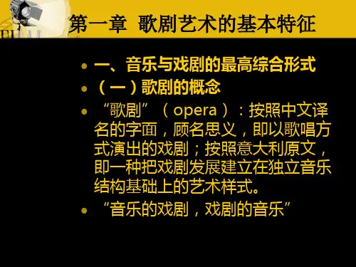西方歌剧赏析PPT课件