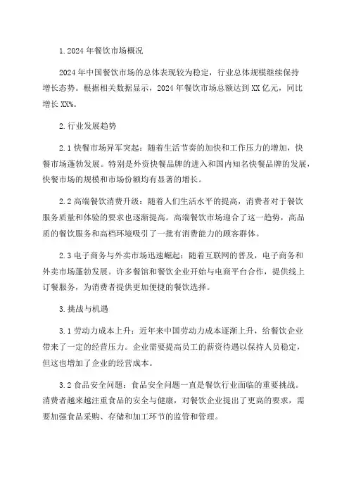 2024年度中国餐饮市场分析报告及2024年市场前景预测报告