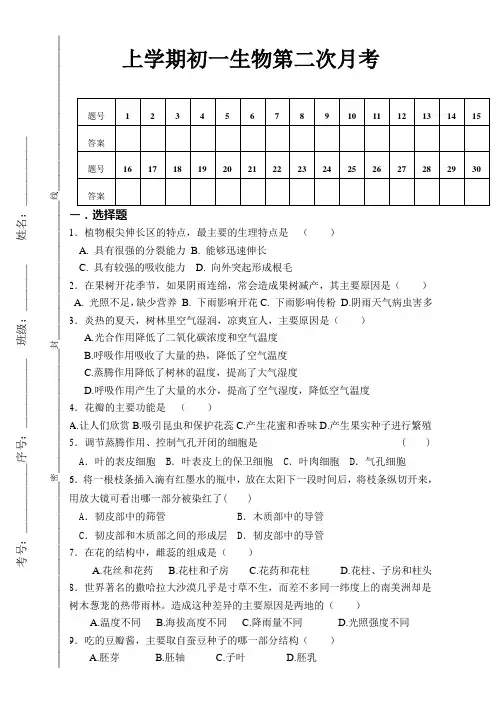七年级生物上册月考二