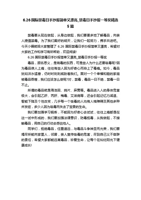 6.26国际禁毒日手抄报简单又漂亮_禁毒日手抄报一等奖精选5篇