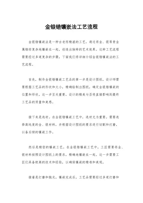 金银错镶嵌法工艺流程