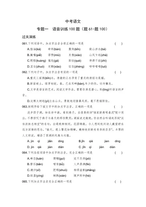 中考语文：专题一  语音训练---解题指导、过关演练、答案解析(题61-题100)