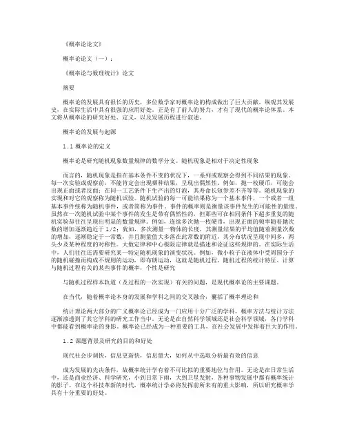概率论论文10篇完美版