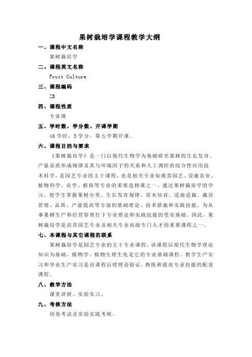 果树栽培学课程教学大纲