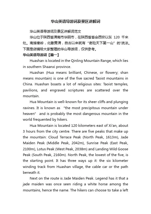 华山英语导游词及景区讲解词