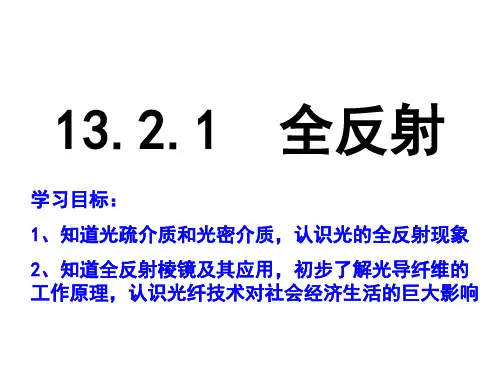 人教版高二物理选修3-4第十三章13.2.1全反射课件(共22张PPT)
